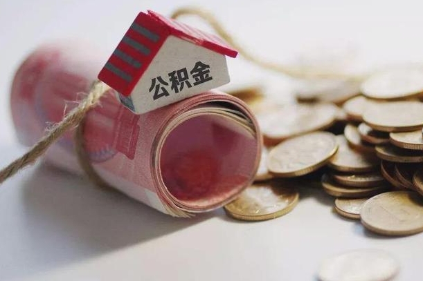 台州公积金贷款就不能取余额了吗（纯公积金贷款不能提现）